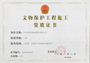 文物保護工程施工叁級 文物保護工程施工叁級